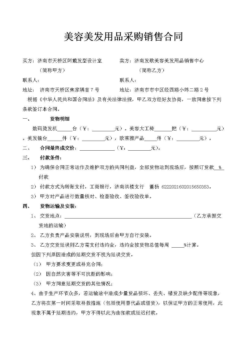 美容美发用品采购销售协议合同